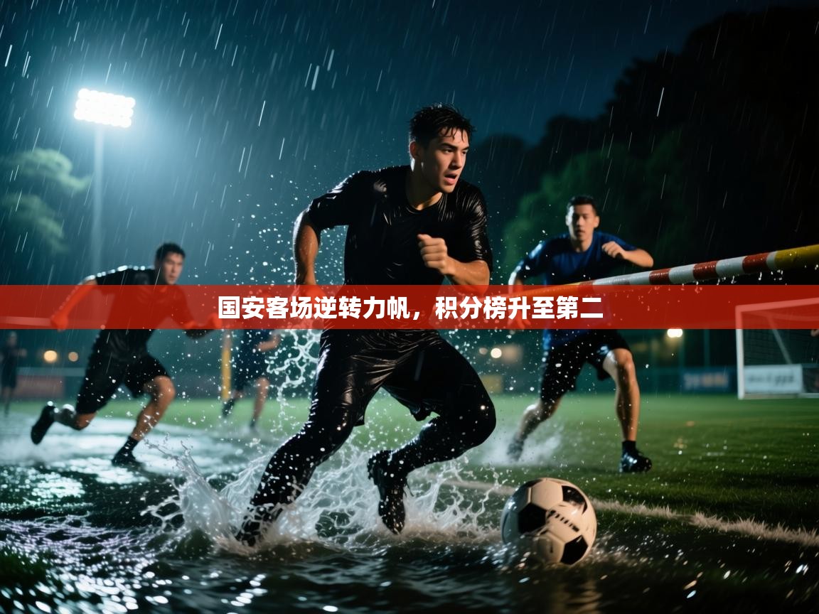 国安客场逆转力帆,积分榜升至第二 第2张