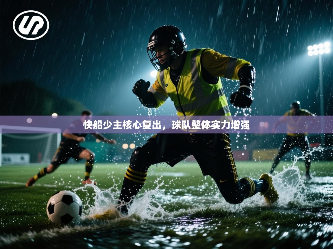 快船少主核心复出,球队整体实力增强 第2张