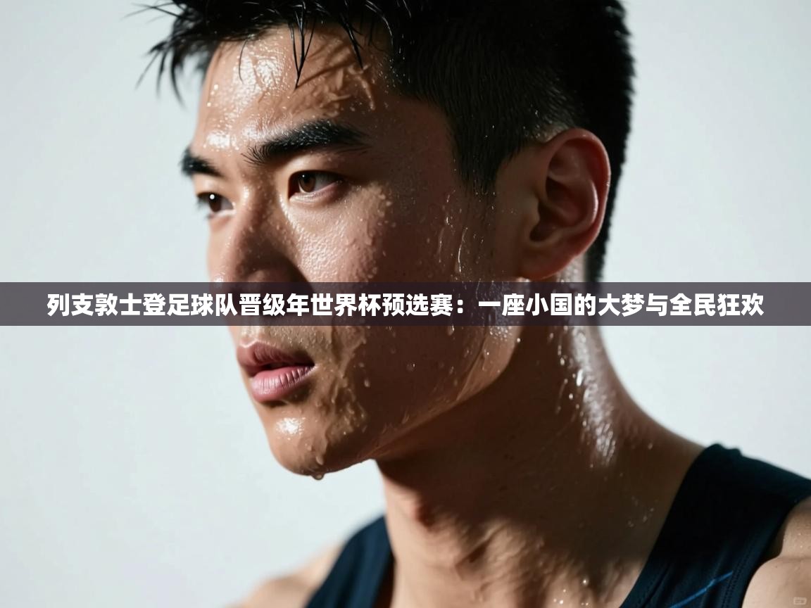 列支敦士登足球队晋级年世界杯预选赛：一座小国的大梦与全民狂欢  第2张