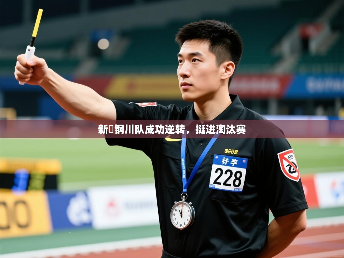 新潟钢川队成功逆转，挺进淘汰赛