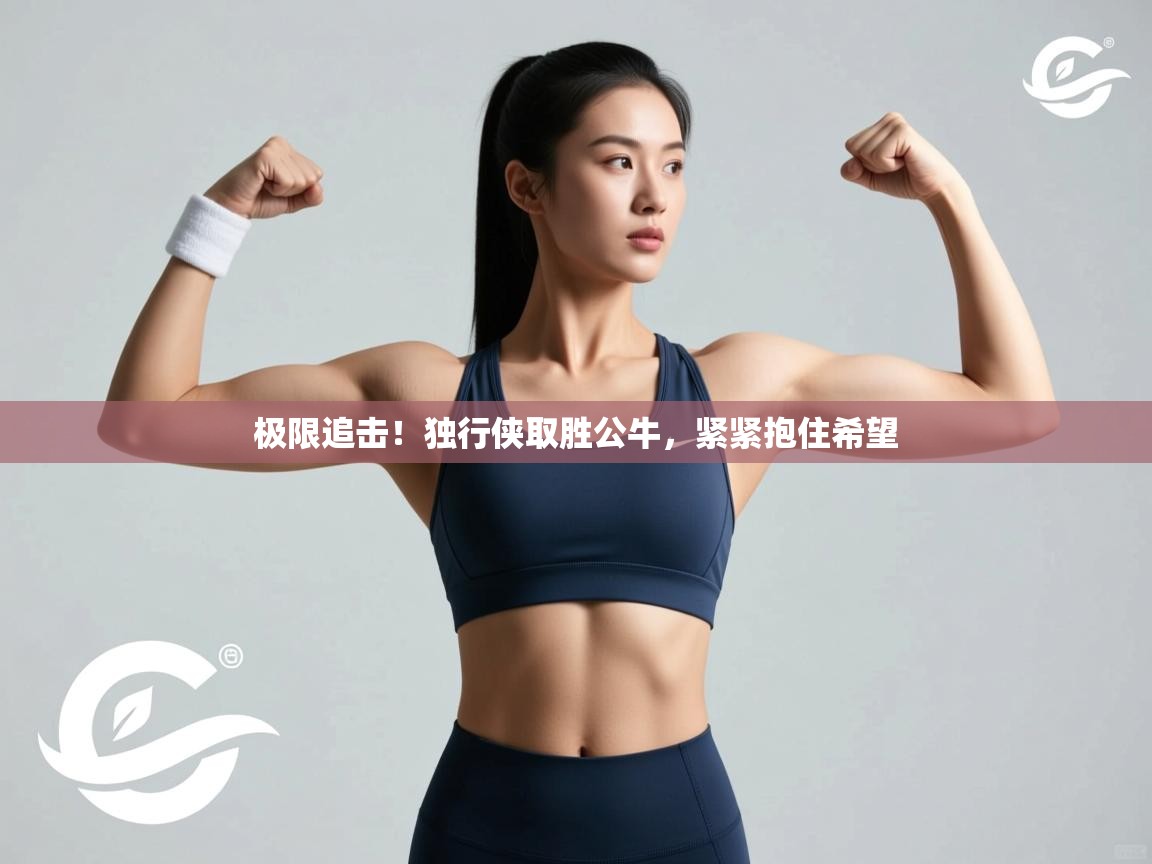 极限追击！独行侠取胜公牛，紧紧抱住希望  第2张