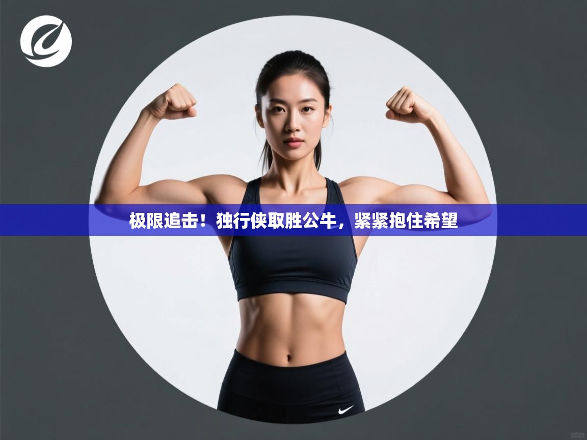 极限追击！独行侠取胜公牛，紧紧抱住希望