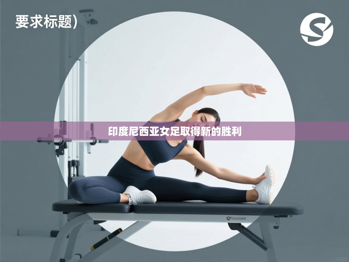 印度尼西亚女足取得新的胜利 第1张