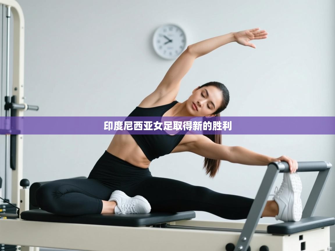 印度尼西亚女足取得新的胜利 第2张