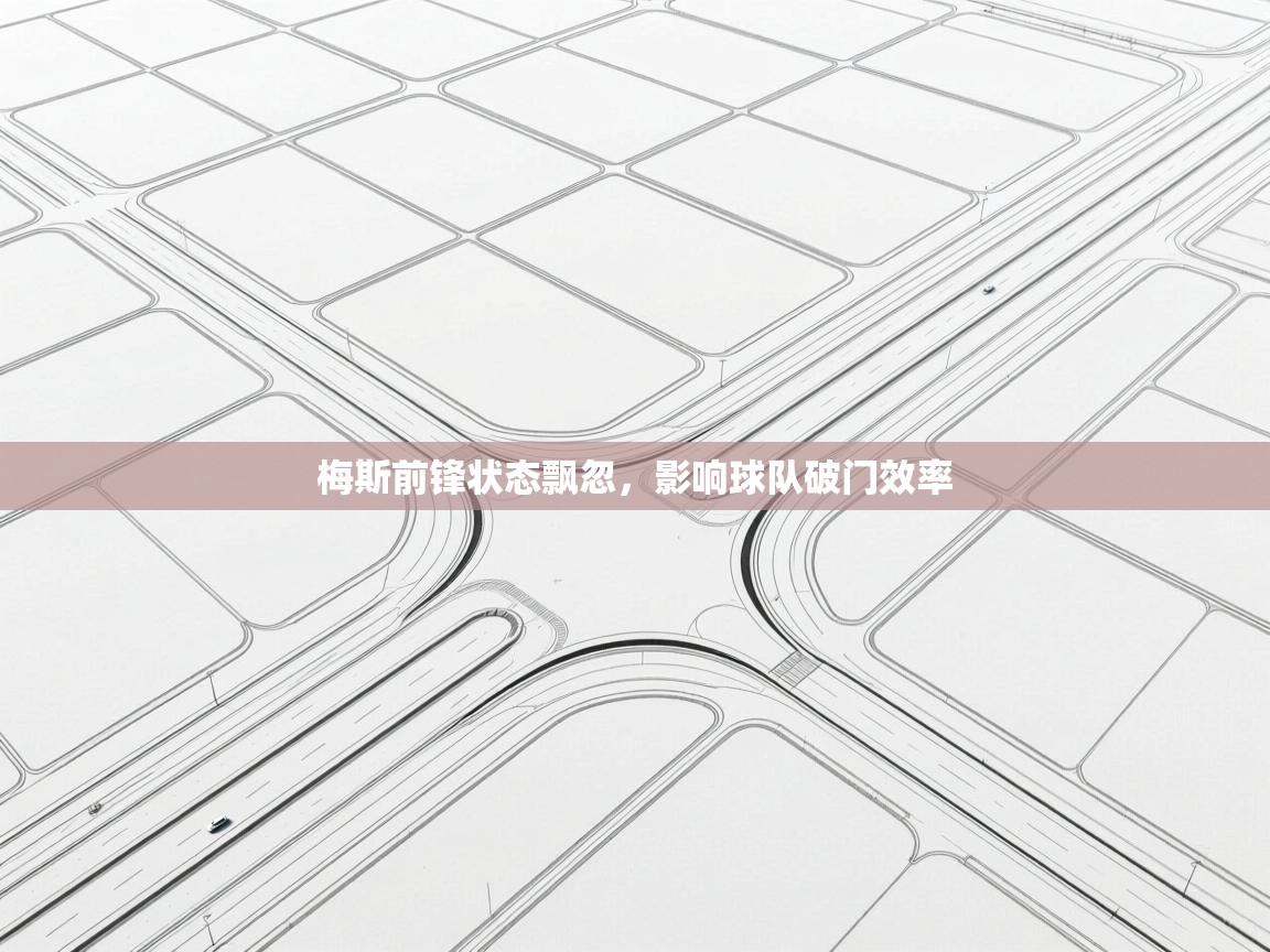 梅斯前锋状态飘忽，影响球队破门效率