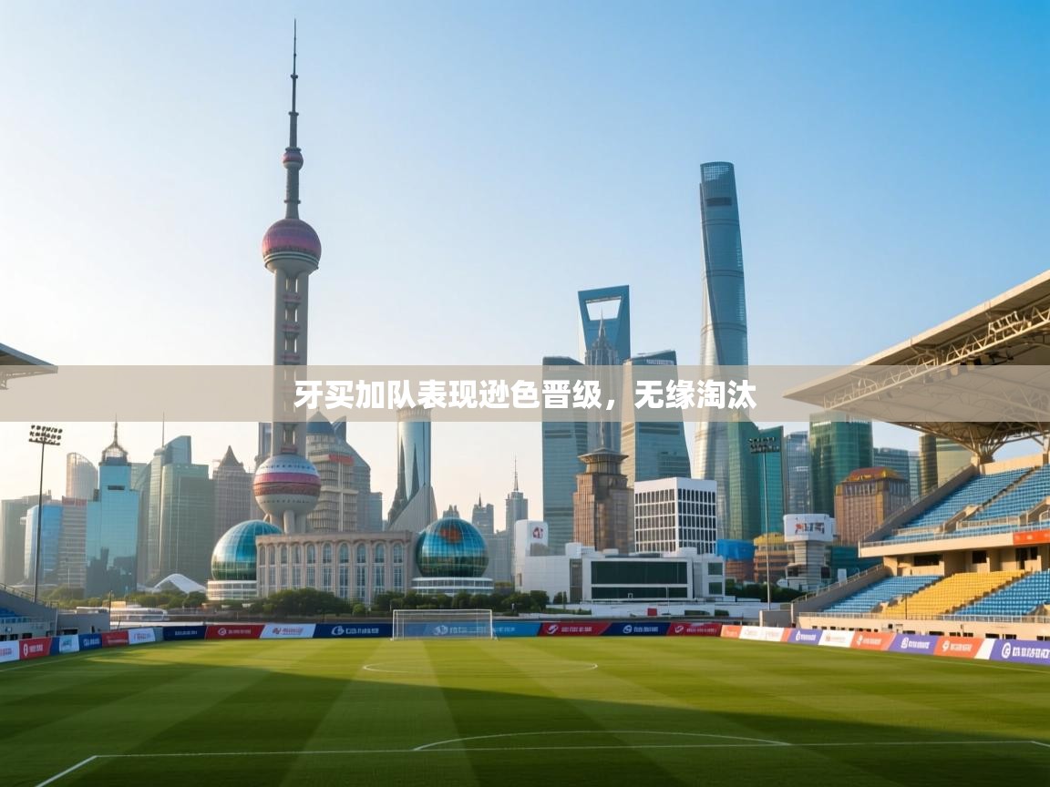 牙买加队表现逊色晋级，无缘淘汰