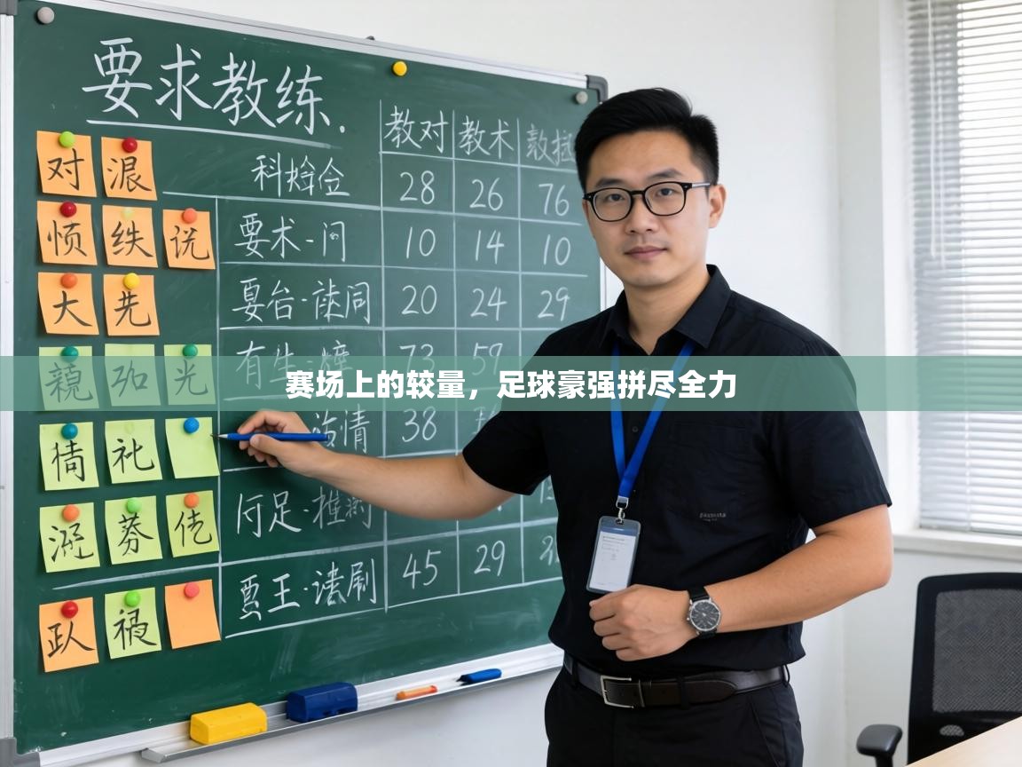 赛场上的较量，足球豪强拼尽全力