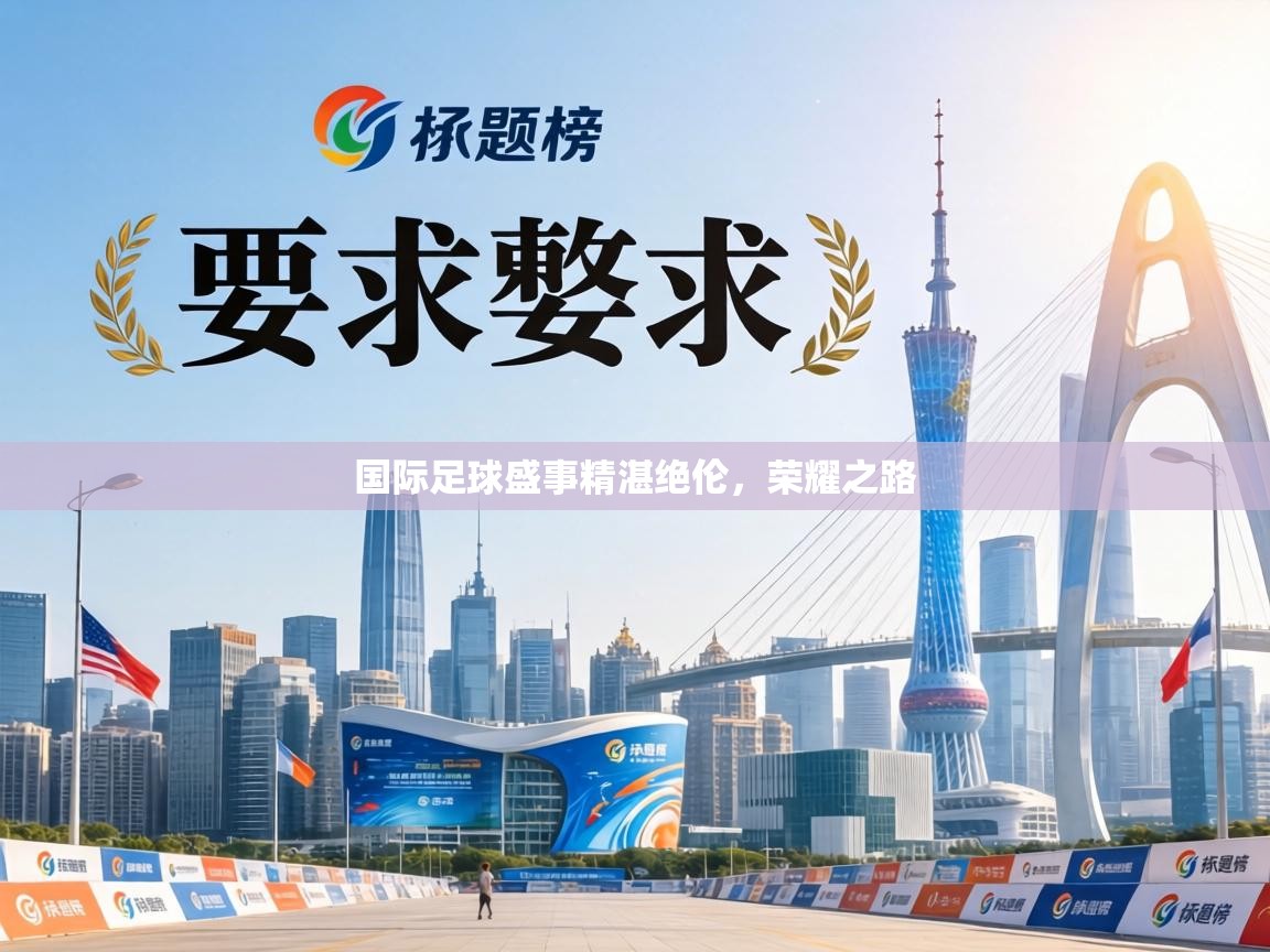 国际足球盛事精湛绝伦，荣耀之路