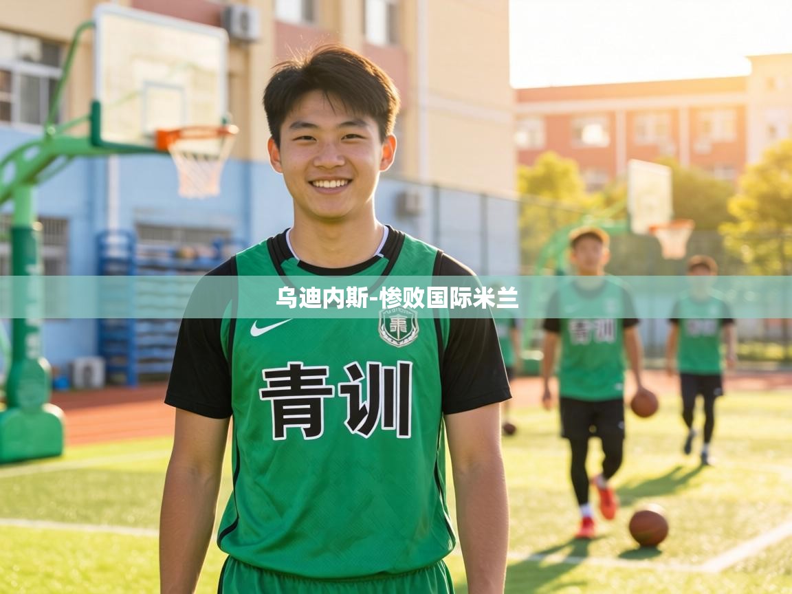 乌迪内斯-惨败国际米兰 第2张